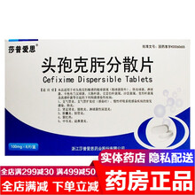 莎普爱思头孢克肟分散片100mg*6片 治疗支气管炎呼吸感染尿道炎尿路感染男女药肺炎肾盂肾炎的药 头包头饱头胞克肟分散片类药：1盒装