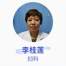李桂莲 妇科 副主任医师 阳谷县人民医院