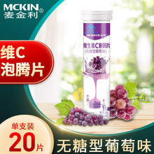 【蓝帽认证】麦金利维生素C泡腾片VC果味片 维生素C泡腾片 VC果味饮品 果味型成人果味维C 无糖型葡萄味【20片/支】