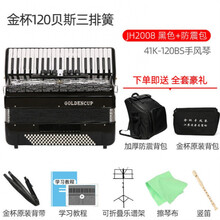 金杯手风琴60/96/120初学表演易学演奏入门中老年人成人考级三四排簧手风琴键盘乐器定制款 120贝斯三排簧 41键 黑色 2008+防震背包