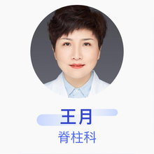 王月 脊柱科 副主任医师 唐山市第二医院