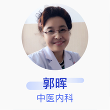 郭晖 中医内科 主任医师 白城中医院