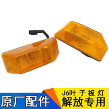 一汽解放J6p配件叶子板灯J6转向灯侧灯小J6L边灯轮眉灯j6 一对