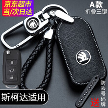 适用于斯柯达钥匙套明锐昕锐昕动速派晶锐昊锐柯米克柯珞克柯迪亚克野帝专用汽车钥匙扣包壳 斯柯达 头层牛皮款【A款折叠3键】配防丢号码牌