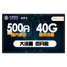 中国移动 移动2g3g4g卡流量卡5G流量上网卡移动手机卡大王卡手机卡全国通用网卡设备卡手表卡 移动吉祥卡-39元40G通用流量500分钟