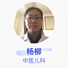 杨柳 中医儿科 主治医师 日照市中医医院