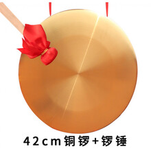 【保价30天】32cm铜锣 锣架 42厘米开道锣喜庆锣活动开业庆典锣配乐器道具 42cm镀铜锣+锣锤