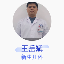 王岳斌 新生儿科 主治医师 湘南学院附属医院