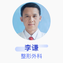 李谦 整形外科 住院医师 广西壮族自治区皮肤病防治研究所