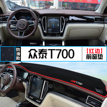 众泰T300T500仪表盘T700避光垫T800改装中控台遮光防晒隔热垫 众泰T700 前窗垫 红边