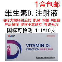 兽药兽用维生素D3注射液宠物犬狗狗软骨关节症趴蹄瘫痪腿疼速补钙
