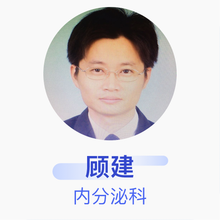 顾建 内分泌科 副主任医师 南京梅山医院