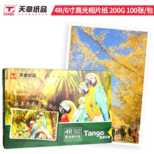 天章（TANGO）新绿天章6寸相纸200g  高光相片纸照相纸  6寸喷墨照片打印纸 100张/包