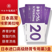 日本直邮原装真品第一三共埃索美拉唑胃炎十二指肠胃糜烂消化性胃酸溃疡药反流食道返流调护改善养护肠胃 埃索美拉唑高级胃药 100粒*3盒