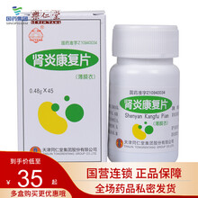 太阳 肾炎康复片 0.48g*45片*1瓶/盒 2盒装