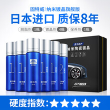 固特威 汽车陶瓷纳米镀晶套装液体纳米陶瓷漆面镀晶 纳米镀晶旗舰版（六支装)