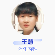 王慧 消化内科 主治医师 焦作市人民医院