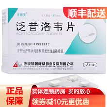 泛思天泛昔洛韦片 0.125g*6片/盒
