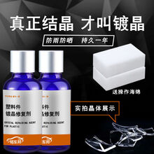汽车黑色件镀晶修复剂翻新剂险杠发白老化持久护剂防老化 镀晶翻新2瓶持久365天