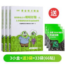 【官网直专】晶晴黄金视力眼贴官网没有了爱eye干涩疲劳近视好视力护眼膜青少年型老年护眼阳光新视界 3小盒+3袋=33袋 66贴