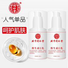 北京同仁堂维生素e乳液 秋冬季保湿补水ve身体乳膏 素颜面霜女 全身护手滋润乳男100ml 2瓶