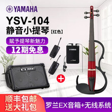 雅马哈 YSV-104静音小提琴专业演出耳机练习表演电声电子小提琴 红色款+罗兰EX音箱+无线系统+大礼包