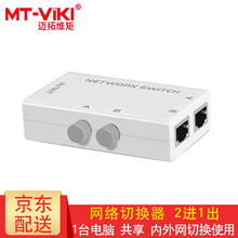 迈拓维矩（MT-viki） RJ45 网络切换器 内外网共享器 可双向免插拔 2进1出 4进1出8芯 MT-RJ45-2M 2口 二进一出