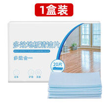 地板清洁片多效拖地清洁剂家用擦瓷砖护理地砖清洗木地板留香 1盒/20片【精美盒装】