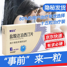 爱廷玖盐酸达泊西汀片治疗男性早泄的药可选进口延时药伟g必力劲国产韦哥印度版速效勃起延时口崩片双效 3盒装 治疗阳痿早泄30mg +五子衍宗丸2盒