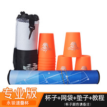 速叠杯幼儿园飞碟杯叠叠杯比赛专用小学生套装儿童力玩具 【入门套餐C】杯(颜色备注，默认发橙色杯)+袋+垫