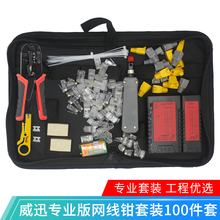 网线钳套装水晶头压线钳网络工具五类六类七类网钳装网线钳子接线器网络夹线钳宽带线制作专业剥线钳 威迅专业版100件套+工具包