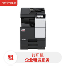 柯尼卡美能达 德凡ineo+256i彩色多功能复合机打印机办公产品租赁(不含印量)(月租金/3年期)租赁服务