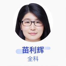 苗利辉 全科 主治医师 首都医科大学附属复兴医院