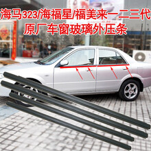 适用于海马马自达323海福星福美来车窗外压条玻璃外挡水密封条胶条配件 323 一套四根 压条 车窗外压条