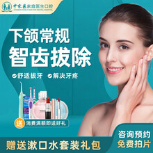 中家医口腔 微创智齿拔除 舒适拔牙 轻松快速拔除乳牙松动牙残根残冠 解决牙痛愈合快 赠送漱口水套装 下颌常规智齿拔除/颗