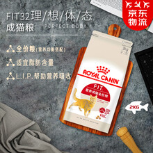 ROYAL CANIN 皇家猫粮 FIT32理想体态 营养成猫猫粮 全价粮优选营养配方 维持健康体重 F32营养成猫粮≥12个月 2kg