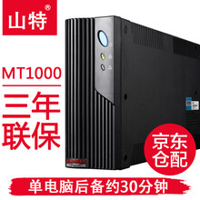 山特（SANTAK） 山特UPS不间断电源UPS后备式家用办公电脑智能稳压带软件接口 MT1000 1000VA/600W