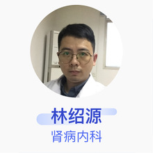 林绍源 肾病内科 主治医师 南海区第七人民医院（盐步医院）