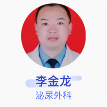 李金龙 泌尿外科 主治医师 空军航空医学研究所附属医院