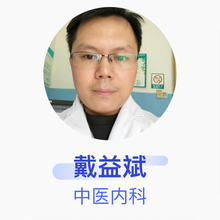 戴益斌 中医内科 主治医师 广东省东莞光华医院