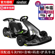 九号卡丁车Ninebot9平衡车改装儿童成人通用网红漂移电动小米赛车 【顶配】战斗灰卡丁车PRO+音响+码表+护具+车衣 60V