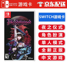 任天堂Nintendo Switch 游戏卡 海外通用版 NS游戏 游戏卡带 不支持电脑 血污 夜之仪式 暗夜仪式 中文
