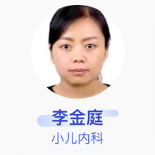 李金庭 小儿内科 主治医师 山东省莘县人民医院