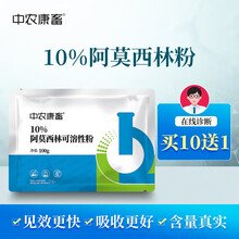 中农康畜 猪用兽药阿莫西林可溶性粉兽用 猪牛羊鸡鸭鹅畜禽消炎药 10%阿莫西林100g【买100袋划4.9/袋】
