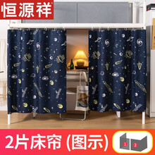 【京丨东超市】恒源祥家纺高端品质鸟与树大学学生宿舍床帘遮光下铺女床铺男下桌帘子寝室上铺床幔 漫步星空(2片遮正面/侧面)强遮光 1.2m(4英尺)床