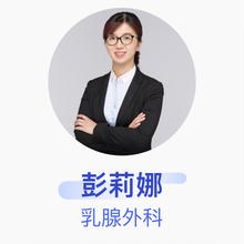 彭莉娜 乳腺外科 副主任医师 广州中医药大学深圳医院