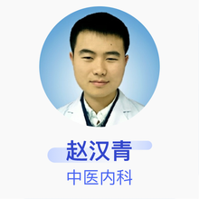 赵汉青 中医内科 主治医师 北京鹤年堂中医医院