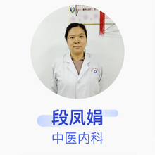 段凤娟 中医内科 住院医师 济南市天桥中联诊所