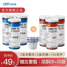 优利特尿糖试纸酮体家用医用尿糖检测尿常规葡萄糖目测试纸条尿糖试纸家用 【套餐】3盒新尿糖+3盒新款酮体+150尿杯