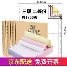 天色 针式电脑打印纸 增值税发票清单送货单a4打印纸 票据清单银行流水纸三联电脑打印纸四联 三联二等份/1800页